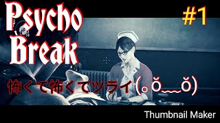 怖すぎて動けなくなったらごめんなさい！PSYCHO BREAK ｻｲｺﾌﾞﾚｲｸ