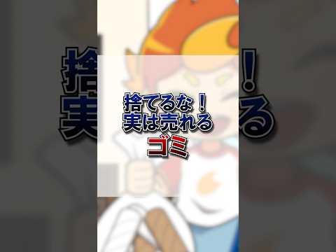 【捨てるな】実は売れるゴミ3選 #雑学 #デカボ #ビットスターアニメ