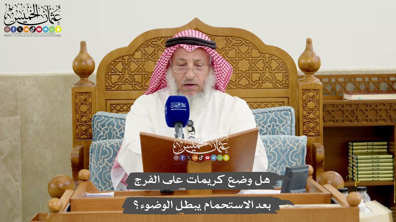 1249 - هل وضع كريمات على الفرج بعد الاستحمام يبطل الوضوء؟ - عثمان الخميس