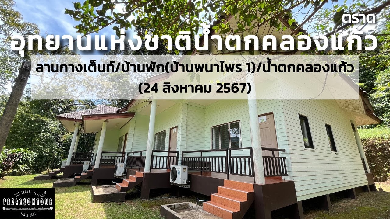 อุทยานแห่งชาติน้ำตกคลองแก้ว
