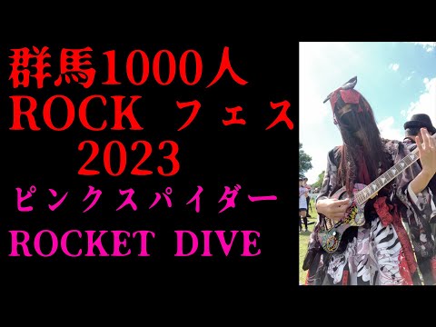 【1000人ROCKフェス】ピンクスパイダー・ROCKET DIVE【弾いてみた】