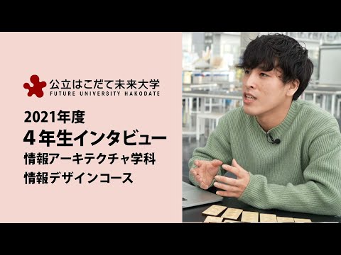 公立はこだて未来大学　４年生インタビュー（情報デザインコース）