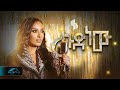 Ela Tv Haleluya Tekletsadik Legud New ለጉድ ነው Ethiopian Music 2023 Official Video