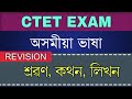 CTET 2021 Assamese Language শ্ৰৱণ  কথন আৰু লিখন Language Skills
