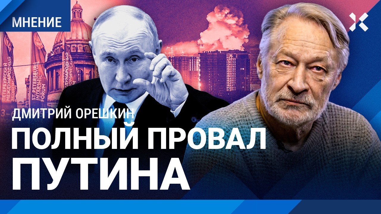 ОРЕШКИН: ПМЭФ — фуфло. Полный провал Путина. О чем говорят в кулуарах. Война 
