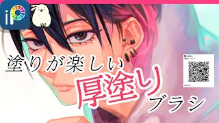 【アイビス】厚塗り挑戦!塗るのが楽しい厚塗りブラシ