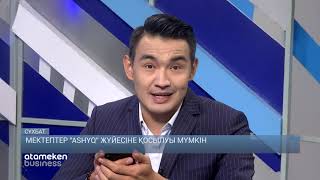 Мектептер "ASHYQ" жүйесіне қосылуы мүмкін