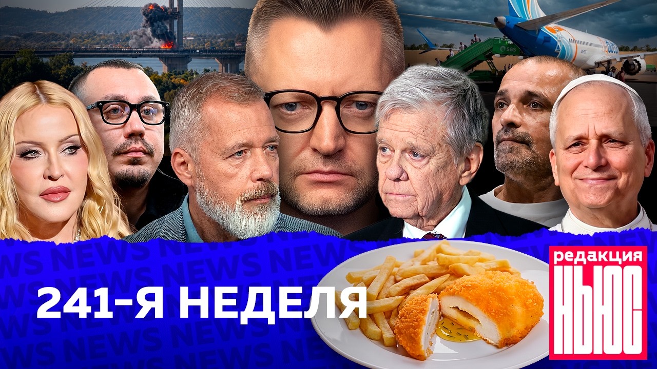 Редакция News: 241-я неделя