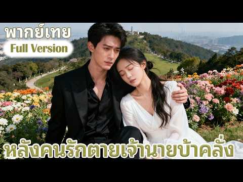อดีตแฟนของฉันซึ่งเป็นซีอีโอ แก้แค้นฉันอย่างโหดร้าย แต่พอรู้ความจริงก็ร้องไห้ออกมา