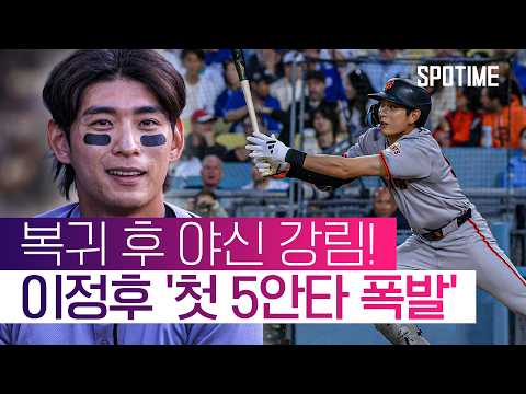 MLB 데뷔 최초 대기록! 이정후, 韓 빅리거 최초 '5안타 경기'