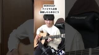  - MOROHAがファミマ入店音演奏したら #moroha #革命 #ソロギター #guitar