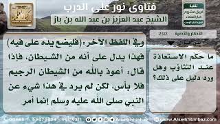 صورة 2312 - حكم الاستعاذة عند التثاؤب - نور على الدرب