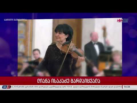 ლიანა ისაკაძე გარდაიცვალა