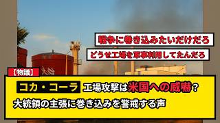 【物議】コカ・コーラ工場へのドローン攻撃は「米国へのシグナル」か？ゼレンスキー大統領の発言に波紋