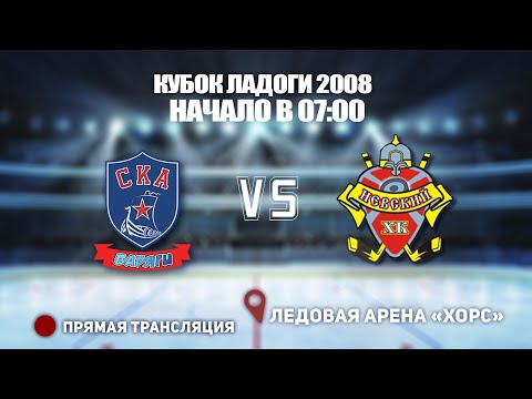 🏆 КУБОК ЛАДОГИ 2008 🥅СКА-ВАРЯГИ 🆚 НЕВСКИЙ ⏰ НАЧАЛО В 07:00📍 Арена «ХОРС»