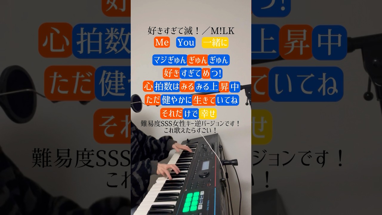 難易度SSS「好きすぎて滅！」女性キー逆ver.一緒に歌ってみてね！#好きすぎて滅 #milk #ポップコーンデュエット #shorts