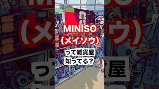 【アメリカ生活】日本の物が買えるお店#miniso #アメリカ生活 #海外在住ママ