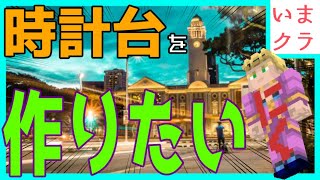 「時計台ひろば」建築！ダイジェスト🍖①【いまさらマインクラフト！】