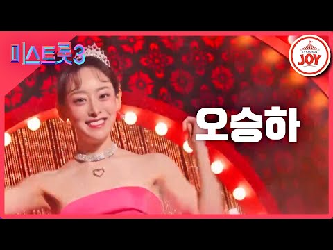 [미스트롯3]오승하 - 예선참가자[12/21(목)밤 10시 첫 방송]