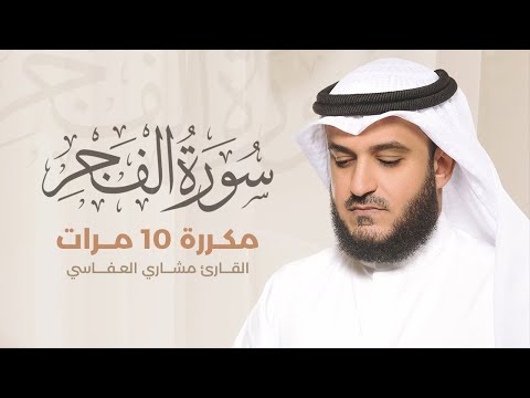 سورة الفجر مكررة 10 مرات بصوت القارئ مشاري بن راشد العفاسي