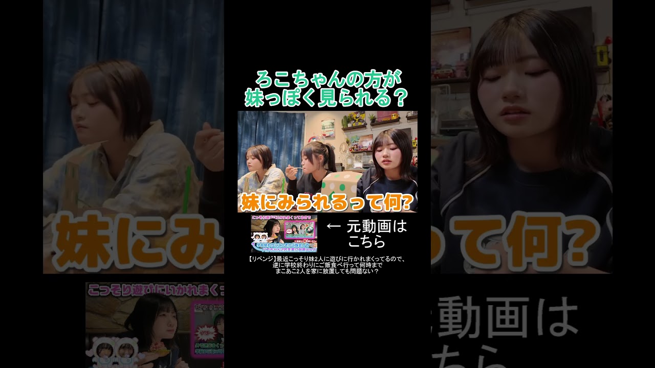 ろこちゃんの方が妹っぽく見られる？　#shorts #ろこまこあこ #ろこまこあこチャンネル #切り抜き #ろこんず #まこるん #あこんず #ろこまこあこんず #livetree #みふた