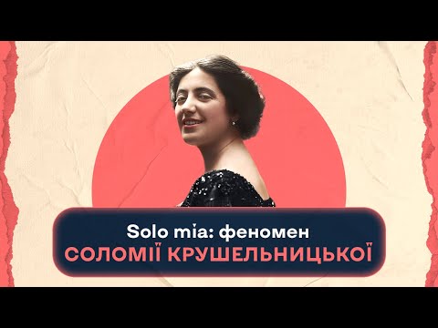 Solo mia: феномен Соломії Крушельницької | Шалені Авторки | Віра Агева, Ростислав Семків