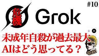 #10【Grokと喧嘩】子供の自殺についてAIと話してみた【ゆうしゃ】