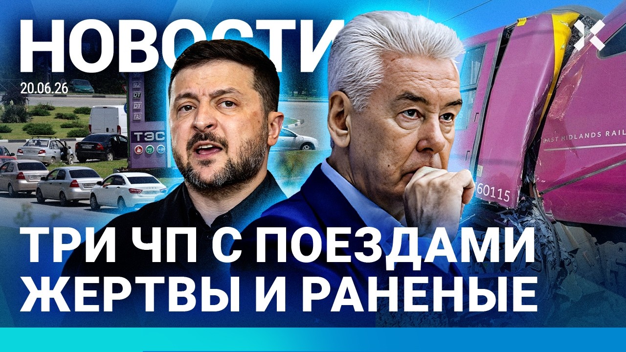 ⚡️НОВОСТИ | ЧП С ПОЕЗДАМИ: ЖЕРТВЫ | В МОСКВЕ СТАВЯТ ПВО | УЛЬТИМАТУМ ЗЕЛЕНСКО?