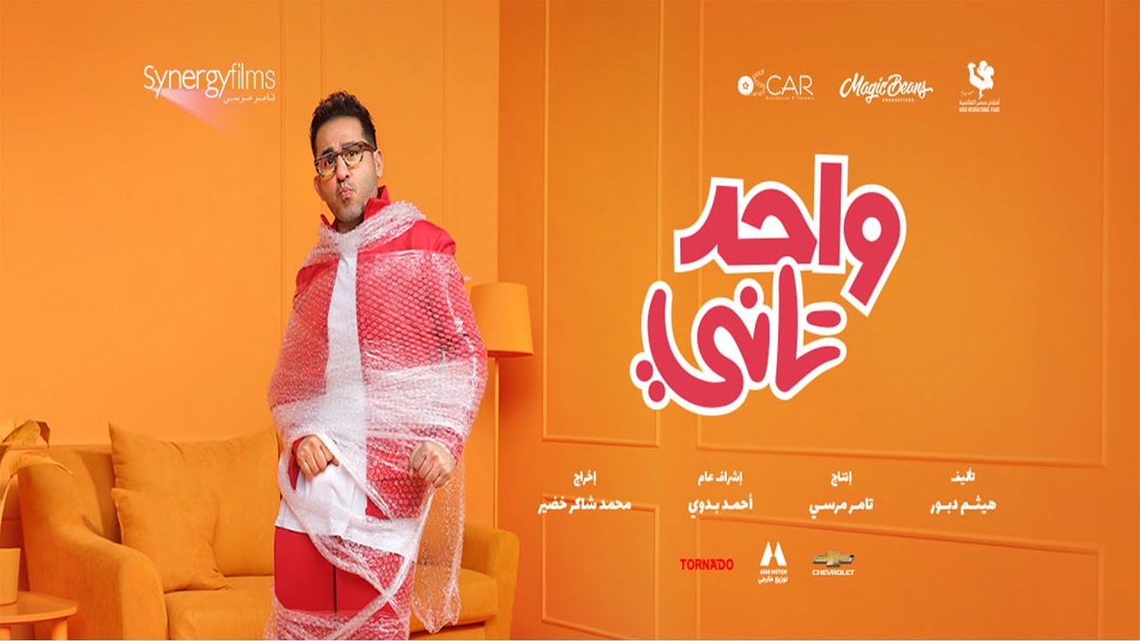 الاعلان الرسمى لفيلم واحد تاني..عيد الفطر | OFFICIAL Trailer