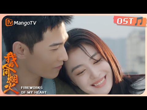 【MangoTV】杨洋王楚然《我的人间烟火》主题曲《烟火人间》- 那英 | Fireworks of My Heart OST thumnail