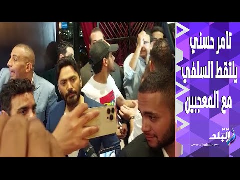 تامر حسني يلتقط الصور التذكارية مع المعجبين في العرض الخاص لفيلم بحبك