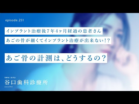第251話  インプラント治療後7年4ヶ月経過患者さん-細過ぎるあごの場合、骨の計測はどうするの❓ 下あごの骨が細くてインプラント治療が出来ないって⁉️