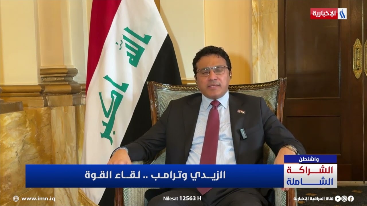 فيديو | حيدر العبودي: زيارة الزيدي لواشنطن تمثل صفحة جديدة في العلاقات