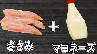 『ささみマヨフライ』簡単レシピで揚げずに美味しく!冷めても美味しいおかずの作り方 冷蔵庫にあるもので節約料理/ささみレシピ/作り置きレシピ【あさごはんチャンネル】