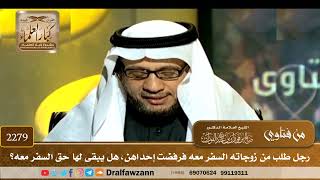 صورة 2279 - رجل طلب من زوجاته السفر معه فرفضت إحداهن، هل يبقى لها حق السفر معه؟ - الشيخ صالح الفوزان