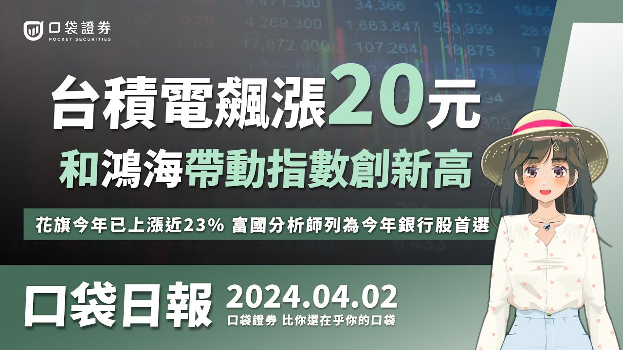【口袋日報】台積電飆漲20元!和鴻海帶動指數創新高,花旗今年已上漲近23%,富國分析師列為2024年銀行股首選!2024.04.02