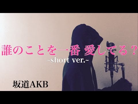 【歌詞付き】誰のことを一番 愛してる？ ~short ver.~ - 坂道AKB (monogataru cover) Video