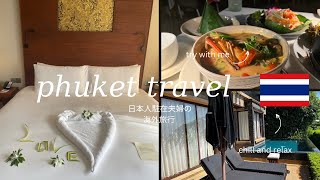 phuket travel（香港在住、日本人のプーケット旅行）