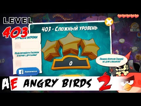 Angry Birds 2 LEVEL 403 / Злые птицы 2 УРОВЕНЬ 403