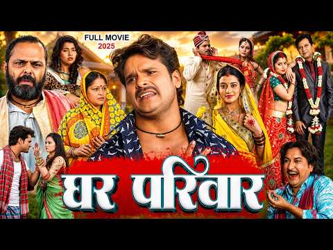 घर परिवार | Khesari Lal Yadav New Movie | Ghar Pariwar | Bhojpuri New Film