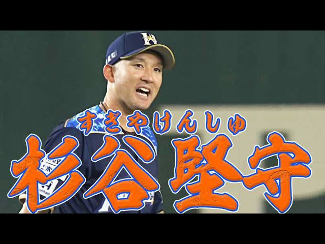 ファイターズ・杉谷『杉谷堅守』