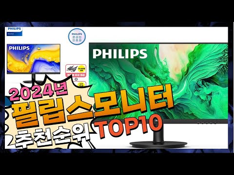 지금 사야 할 필립스모니터! 2024년 추천 Top10!