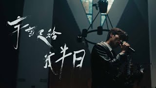 Teddy Fan -《宇宙只給我半日》