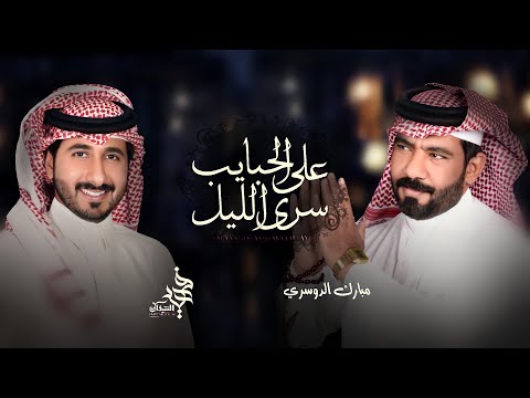 على الحبايب سرى الليل مبارك الدوسري
