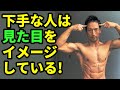 筋トレの見た目の動きをイメージするな！筋肉の動きを上手くして効果を引き出す！