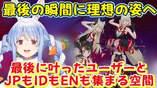 【ホロアース】のフィナーレを見に行った【兎田ぺこら】、各国のホロメンが集まり、最後の時を迎えるまでの間に、ホロアースの理想が完成する【ホロライブ/切り抜き】
