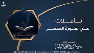 صورة تأملات في سورة العصر | الشيخ عبد الله السعد