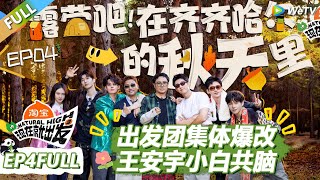 Download lagu 【现在就出发S3】第4期完整版：必看！出发团集体爆改！王安宇白敬亭共脑！ |《现在就出发S3》Natural High S3 #沈腾 #王安宇 #黄景瑜 #金晨 #范丞丞 #贾冰 #胡先煦 #白敬亭 mp3