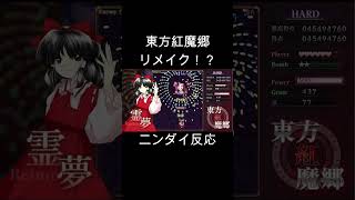 東方紅魔郷 リメイク初発表の反応【ニンテンドーダイレクト反応】 #shorts