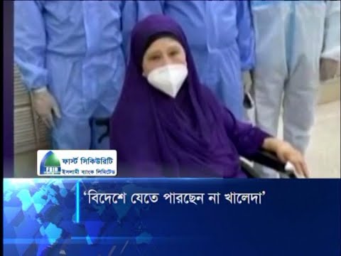 বিদেশে যেতে খালেদা জিয়ার আবেদন নাকচ | ETV News